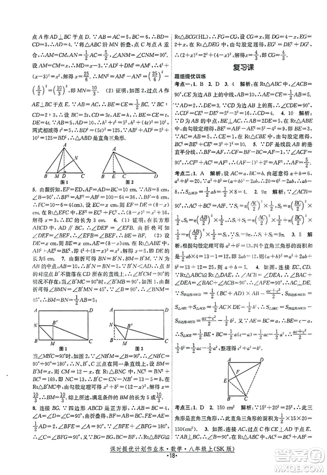 江蘇人民出版社2023年秋課時(shí)提優(yōu)計(jì)劃作業(yè)本八年級(jí)數(shù)學(xué)上冊(cè)蘇科版答案