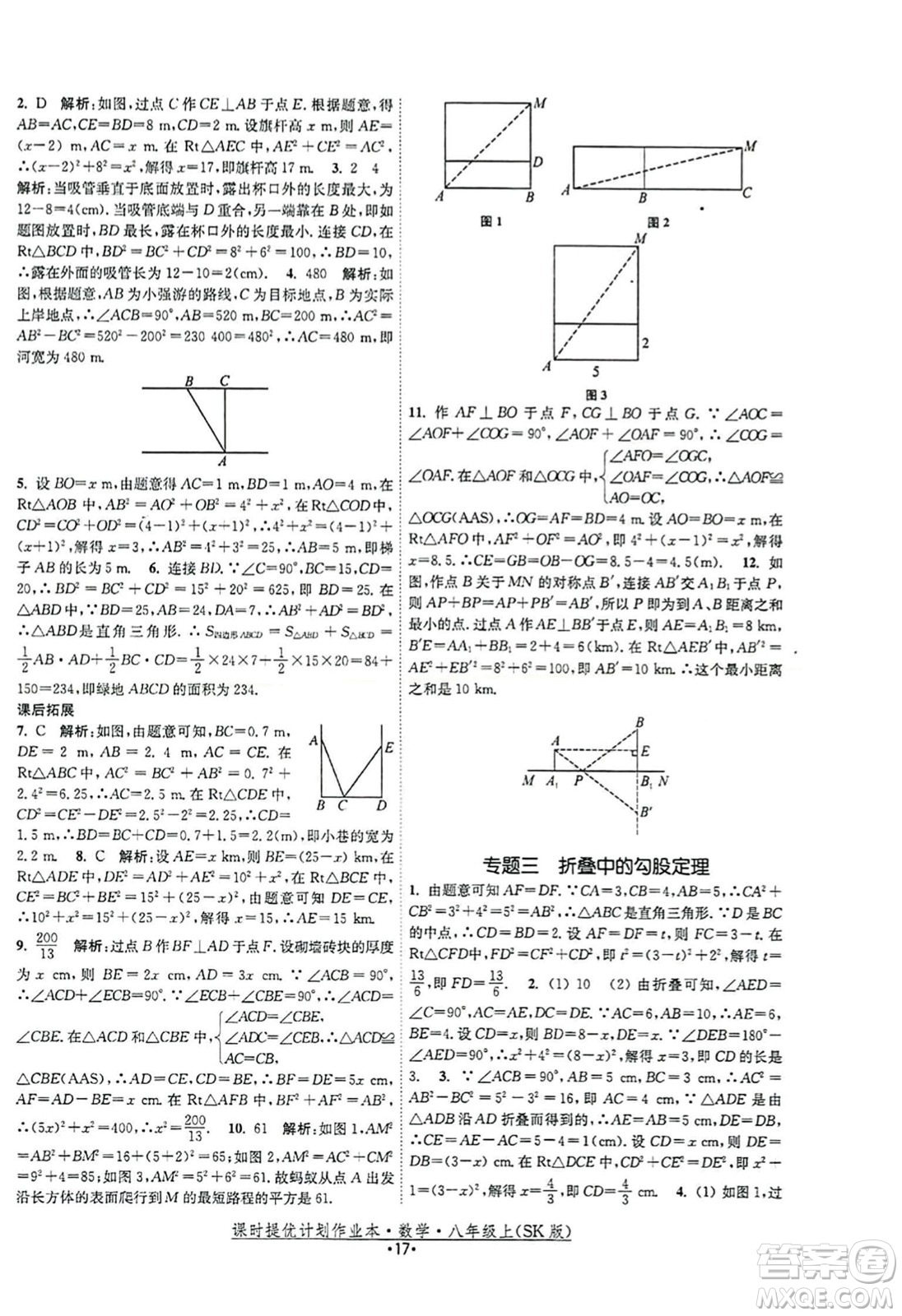 江蘇人民出版社2023年秋課時(shí)提優(yōu)計(jì)劃作業(yè)本八年級(jí)數(shù)學(xué)上冊(cè)蘇科版答案