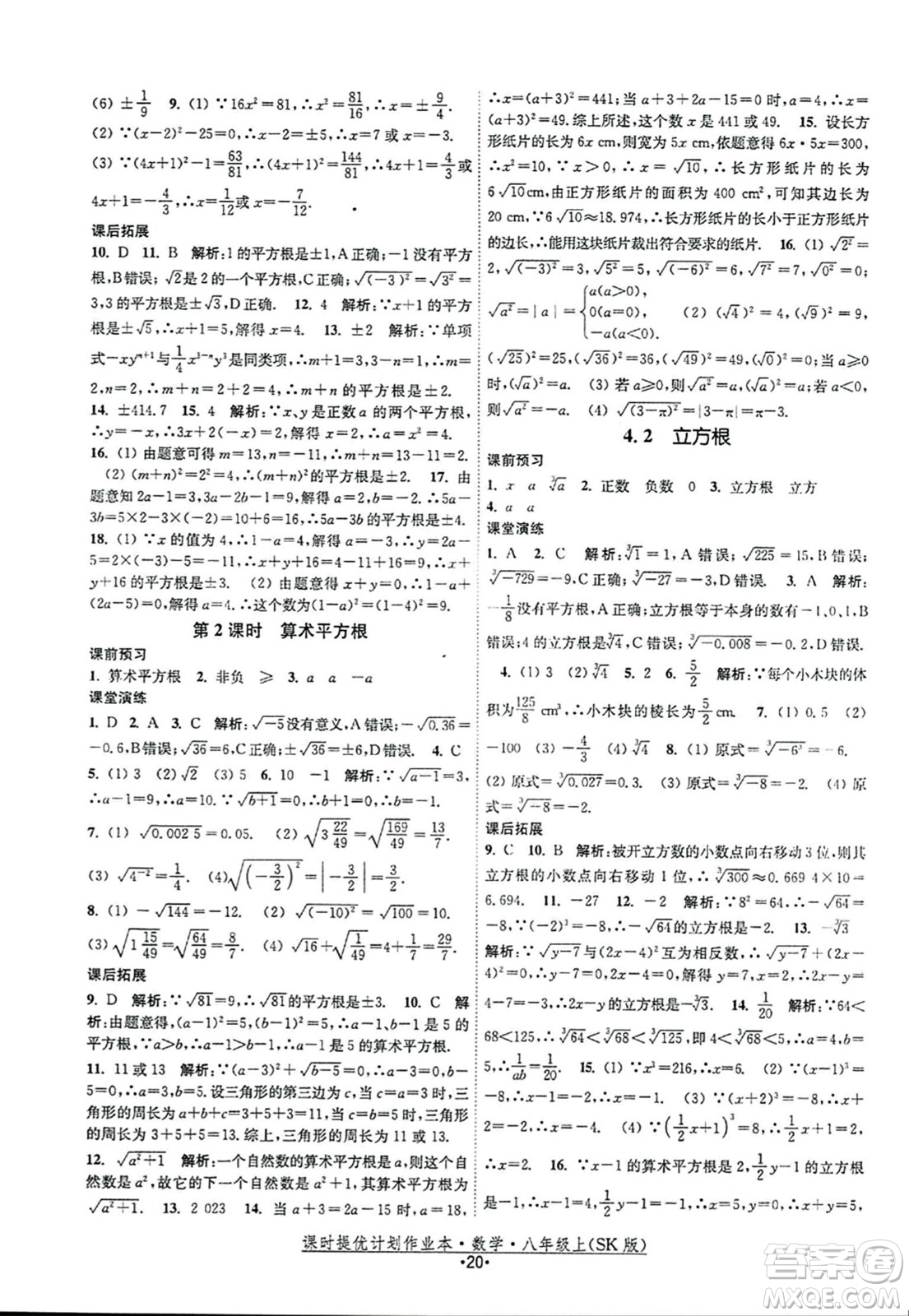 江蘇人民出版社2023年秋課時(shí)提優(yōu)計(jì)劃作業(yè)本八年級(jí)數(shù)學(xué)上冊(cè)蘇科版答案