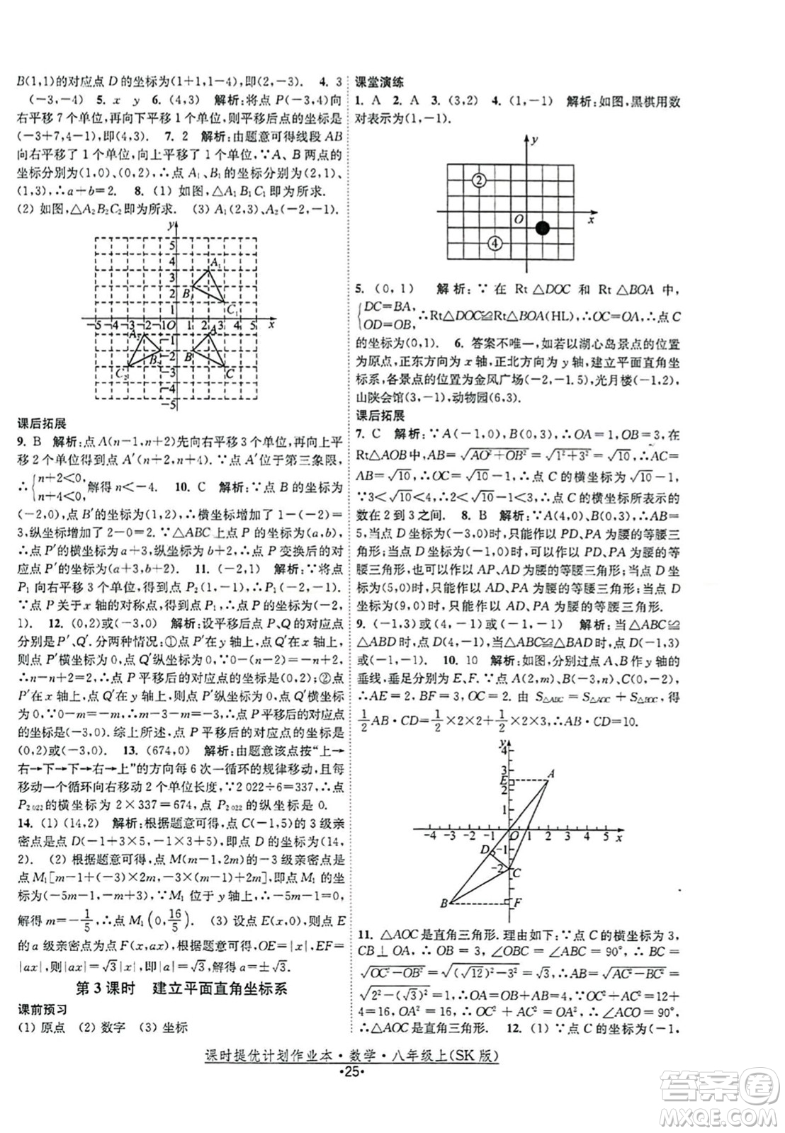 江蘇人民出版社2023年秋課時(shí)提優(yōu)計(jì)劃作業(yè)本八年級(jí)數(shù)學(xué)上冊(cè)蘇科版答案