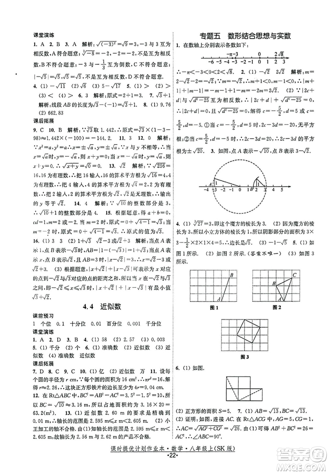 江蘇人民出版社2023年秋課時(shí)提優(yōu)計(jì)劃作業(yè)本八年級(jí)數(shù)學(xué)上冊(cè)蘇科版答案