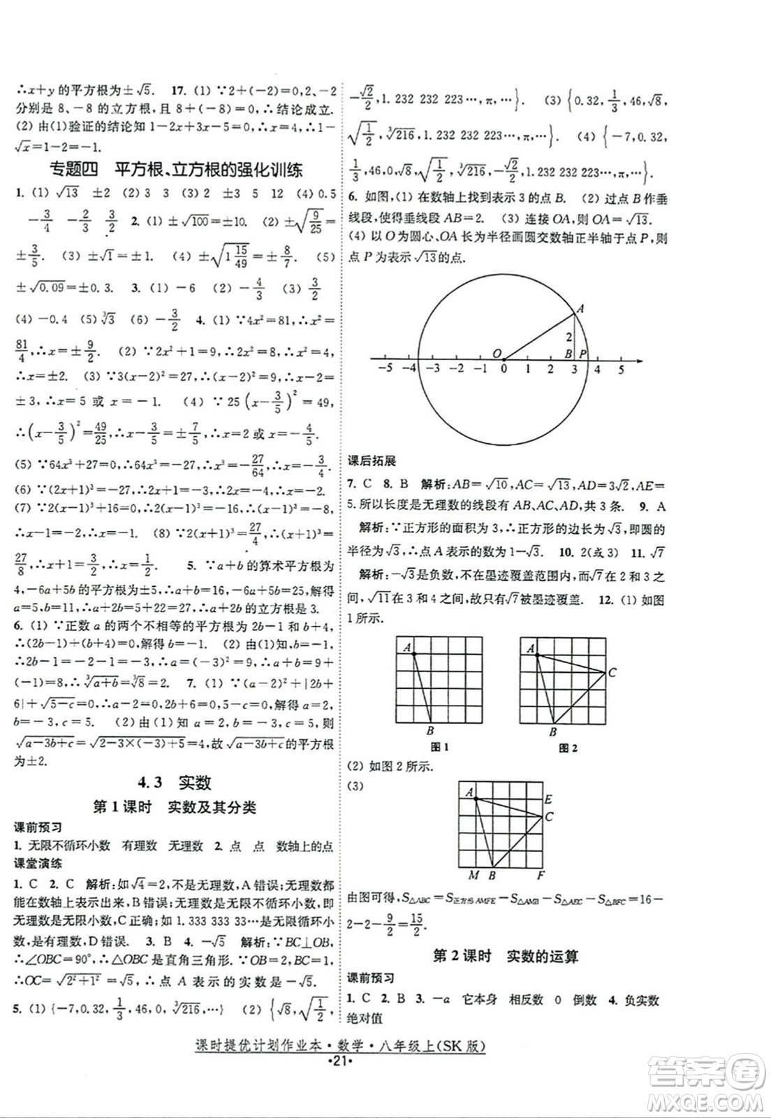 江蘇人民出版社2023年秋課時(shí)提優(yōu)計(jì)劃作業(yè)本八年級(jí)數(shù)學(xué)上冊(cè)蘇科版答案