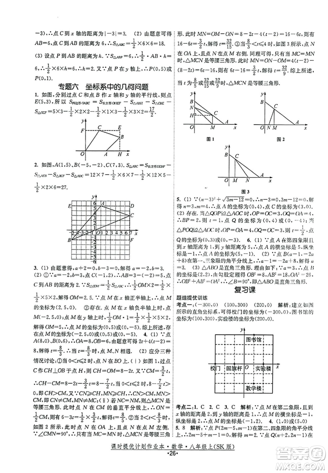 江蘇人民出版社2023年秋課時(shí)提優(yōu)計(jì)劃作業(yè)本八年級(jí)數(shù)學(xué)上冊(cè)蘇科版答案