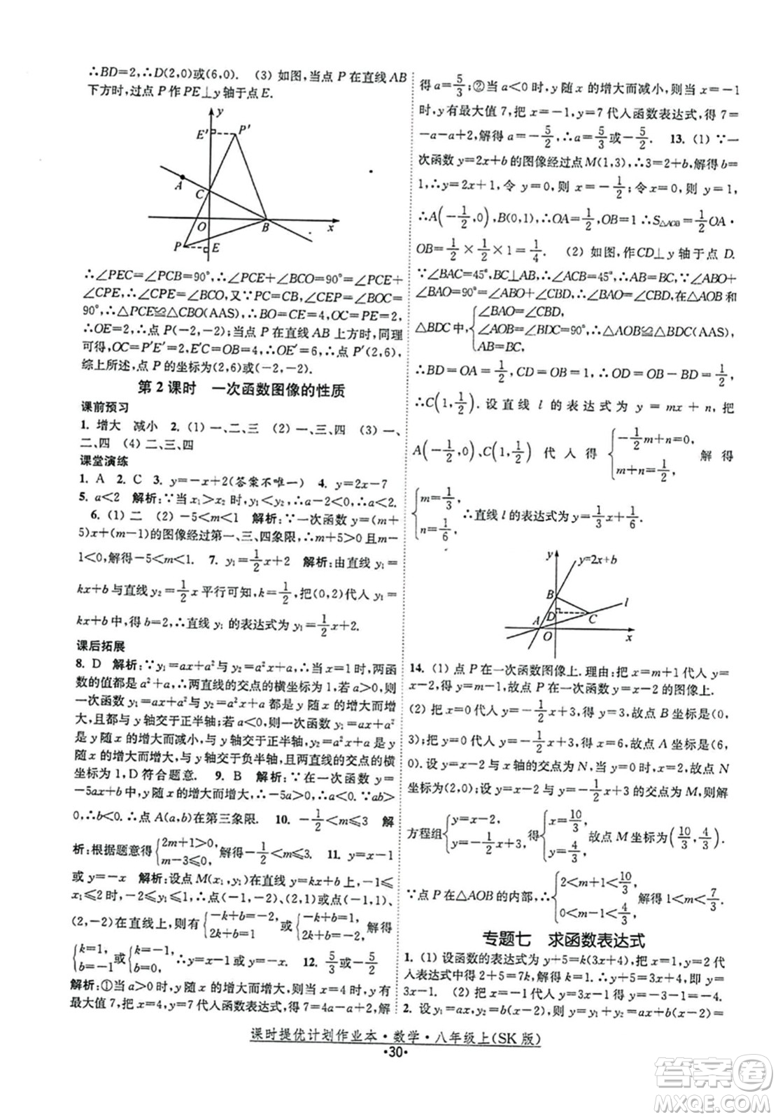 江蘇人民出版社2023年秋課時(shí)提優(yōu)計(jì)劃作業(yè)本八年級(jí)數(shù)學(xué)上冊(cè)蘇科版答案