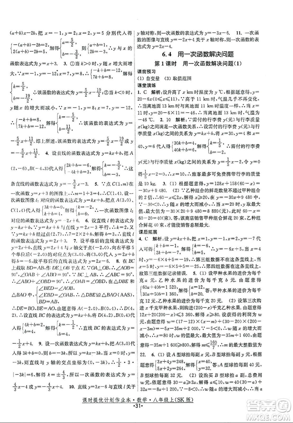 江蘇人民出版社2023年秋課時(shí)提優(yōu)計(jì)劃作業(yè)本八年級(jí)數(shù)學(xué)上冊(cè)蘇科版答案