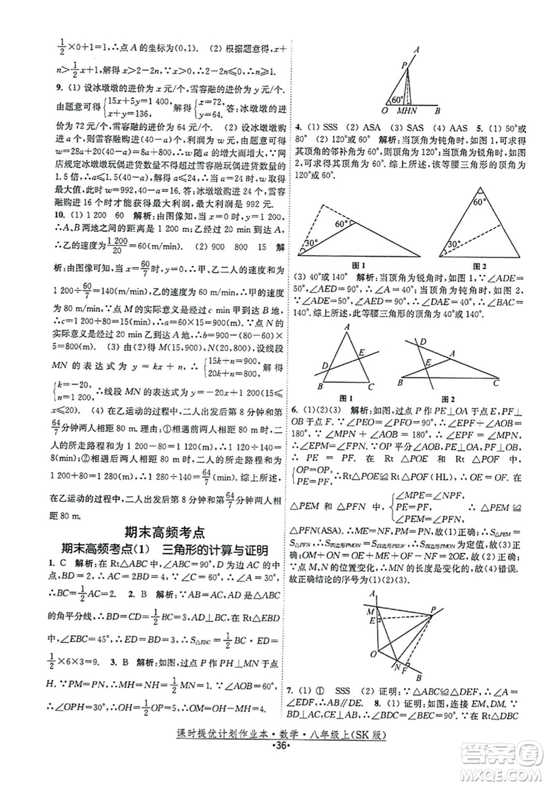 江蘇人民出版社2023年秋課時(shí)提優(yōu)計(jì)劃作業(yè)本八年級(jí)數(shù)學(xué)上冊(cè)蘇科版答案