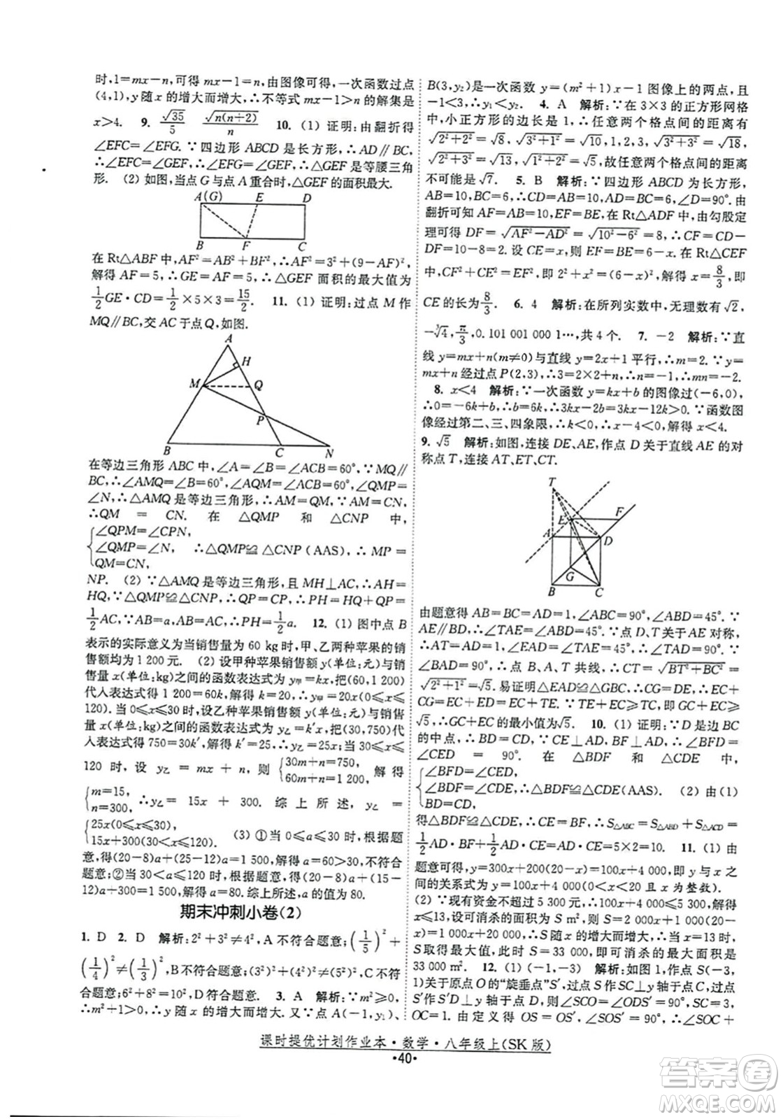 江蘇人民出版社2023年秋課時(shí)提優(yōu)計(jì)劃作業(yè)本八年級(jí)數(shù)學(xué)上冊(cè)蘇科版答案