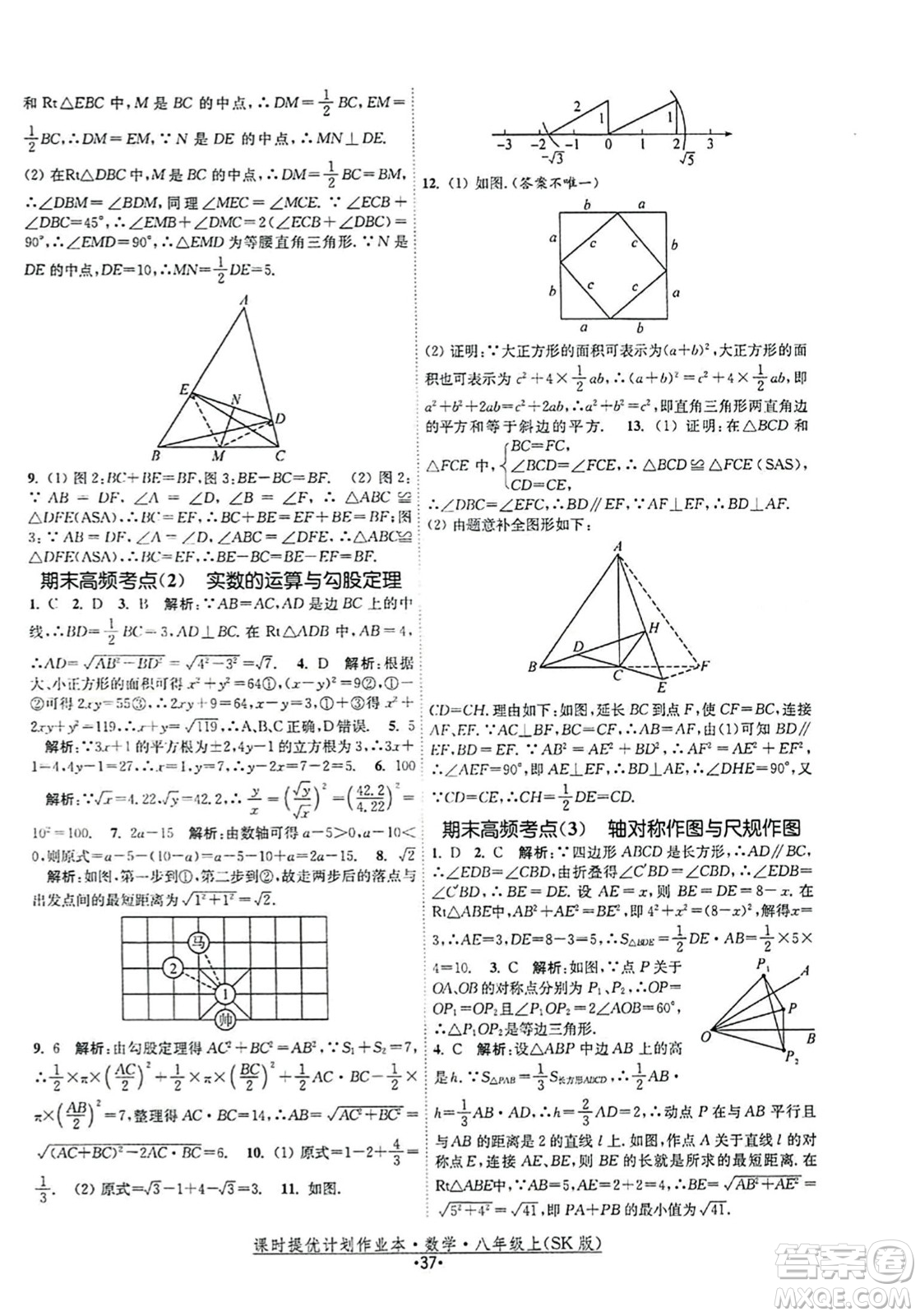 江蘇人民出版社2023年秋課時(shí)提優(yōu)計(jì)劃作業(yè)本八年級(jí)數(shù)學(xué)上冊(cè)蘇科版答案