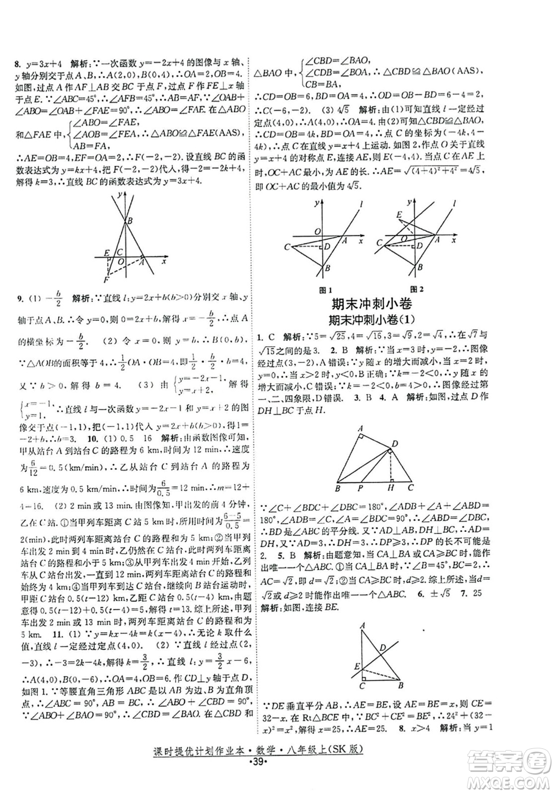 江蘇人民出版社2023年秋課時(shí)提優(yōu)計(jì)劃作業(yè)本八年級(jí)數(shù)學(xué)上冊(cè)蘇科版答案