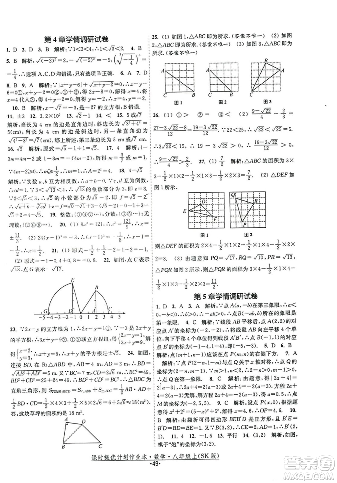 江蘇人民出版社2023年秋課時(shí)提優(yōu)計(jì)劃作業(yè)本八年級(jí)數(shù)學(xué)上冊(cè)蘇科版答案