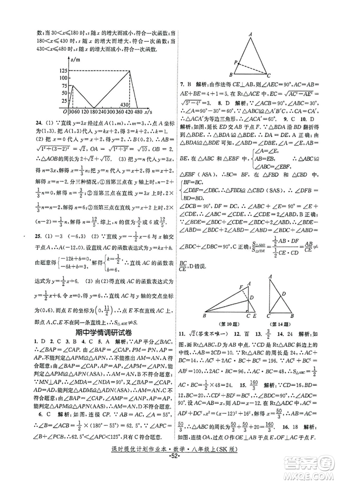 江蘇人民出版社2023年秋課時(shí)提優(yōu)計(jì)劃作業(yè)本八年級(jí)數(shù)學(xué)上冊(cè)蘇科版答案