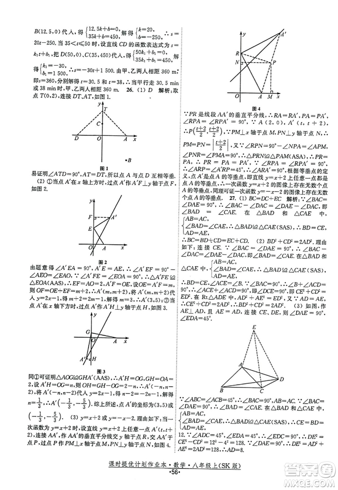 江蘇人民出版社2023年秋課時(shí)提優(yōu)計(jì)劃作業(yè)本八年級(jí)數(shù)學(xué)上冊(cè)蘇科版答案