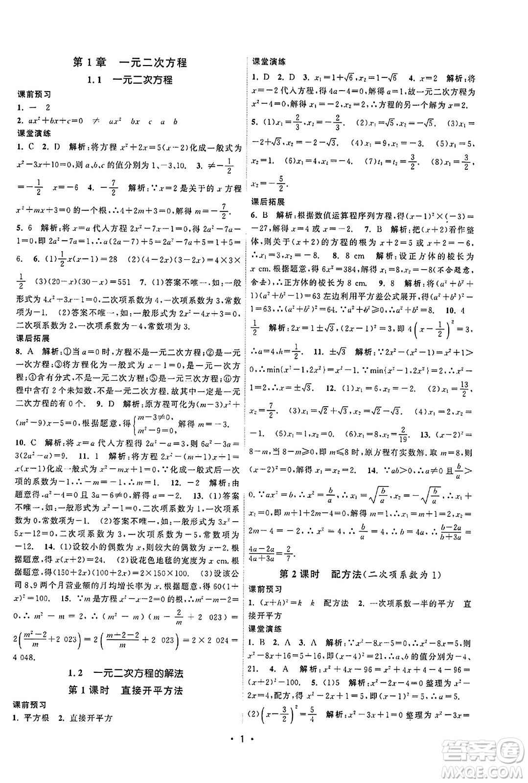 江蘇人民出版社2023年秋課時提優(yōu)計劃作業(yè)本九年級數(shù)學上冊蘇科版答案