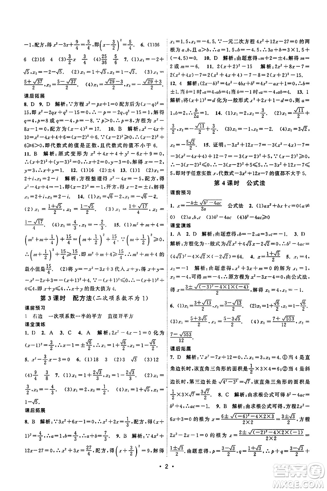 江蘇人民出版社2023年秋課時提優(yōu)計劃作業(yè)本九年級數(shù)學上冊蘇科版答案