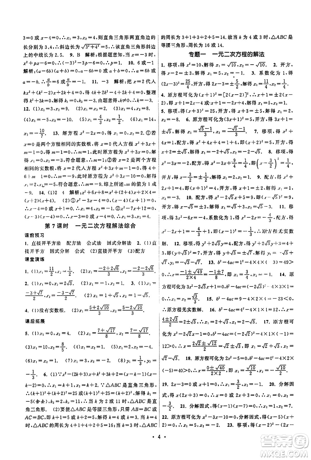 江蘇人民出版社2023年秋課時提優(yōu)計劃作業(yè)本九年級數(shù)學上冊蘇科版答案