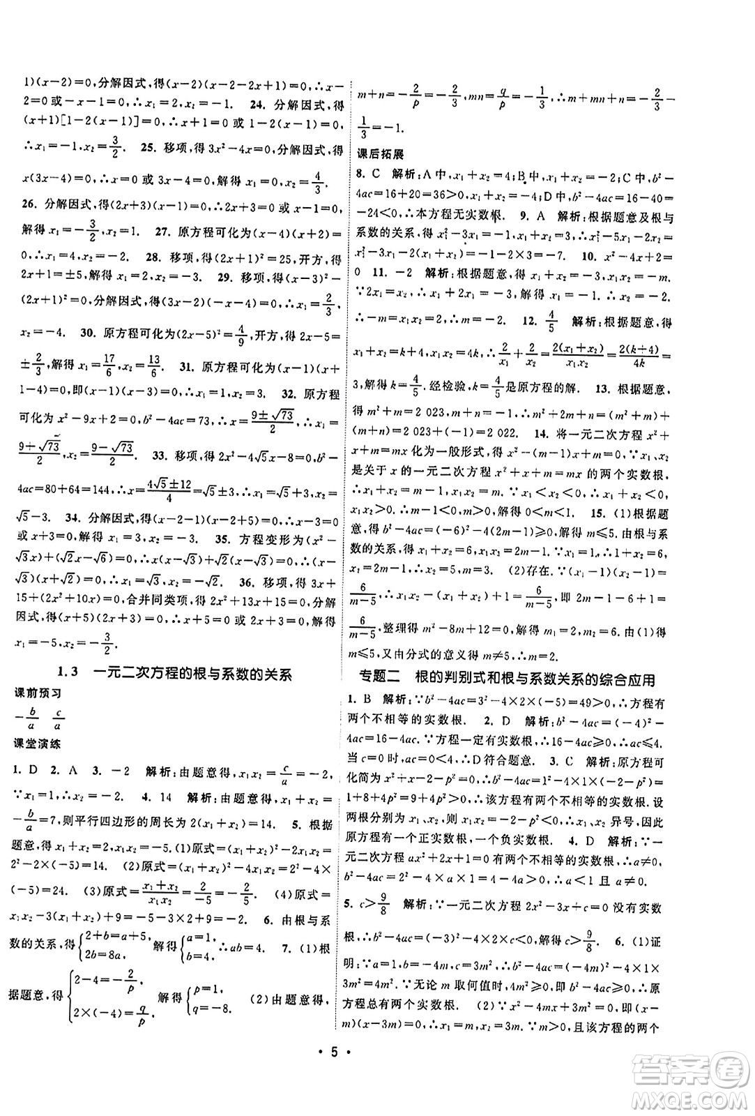 江蘇人民出版社2023年秋課時提優(yōu)計劃作業(yè)本九年級數(shù)學上冊蘇科版答案