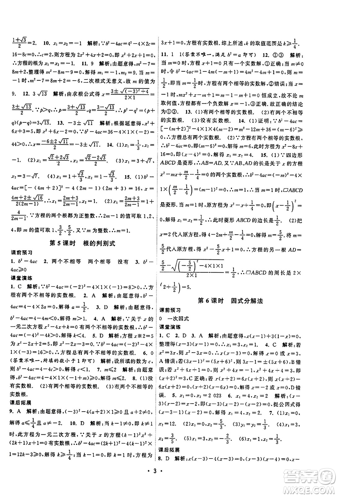 江蘇人民出版社2023年秋課時提優(yōu)計劃作業(yè)本九年級數(shù)學上冊蘇科版答案