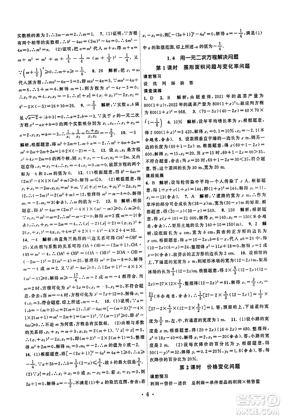 江蘇人民出版社2023年秋課時提優(yōu)計劃作業(yè)本九年級數(shù)學上冊蘇科版答案