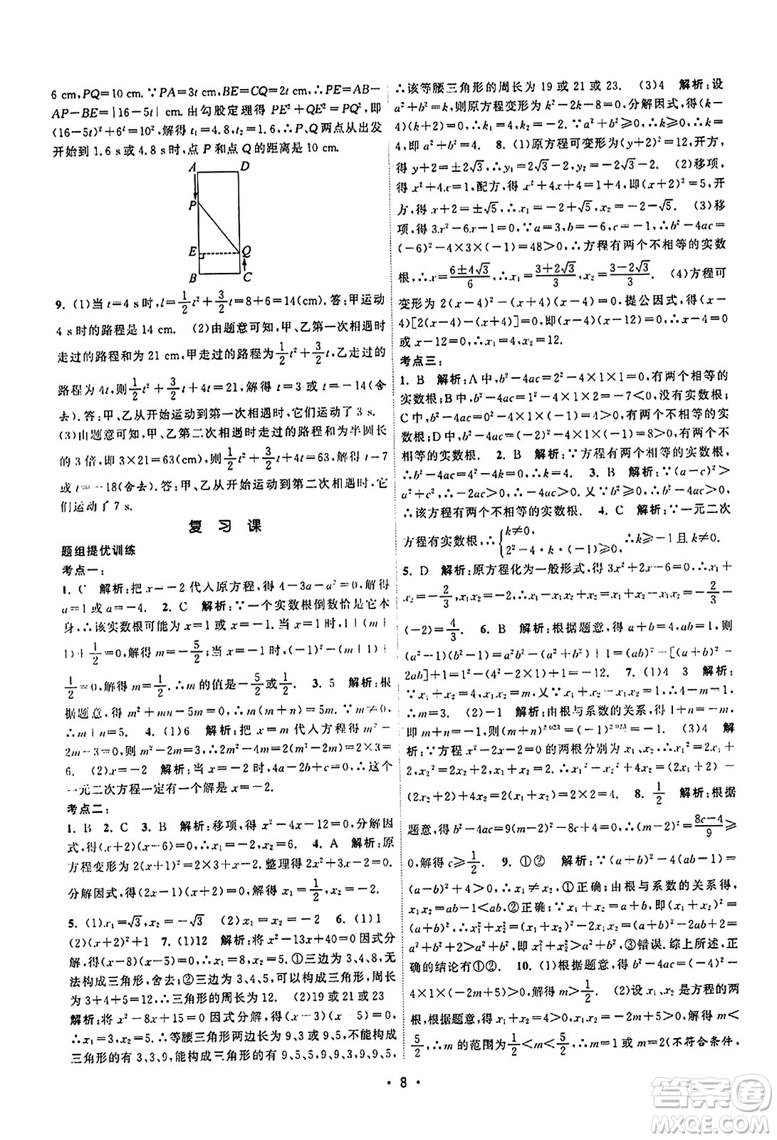 江蘇人民出版社2023年秋課時提優(yōu)計劃作業(yè)本九年級數(shù)學上冊蘇科版答案