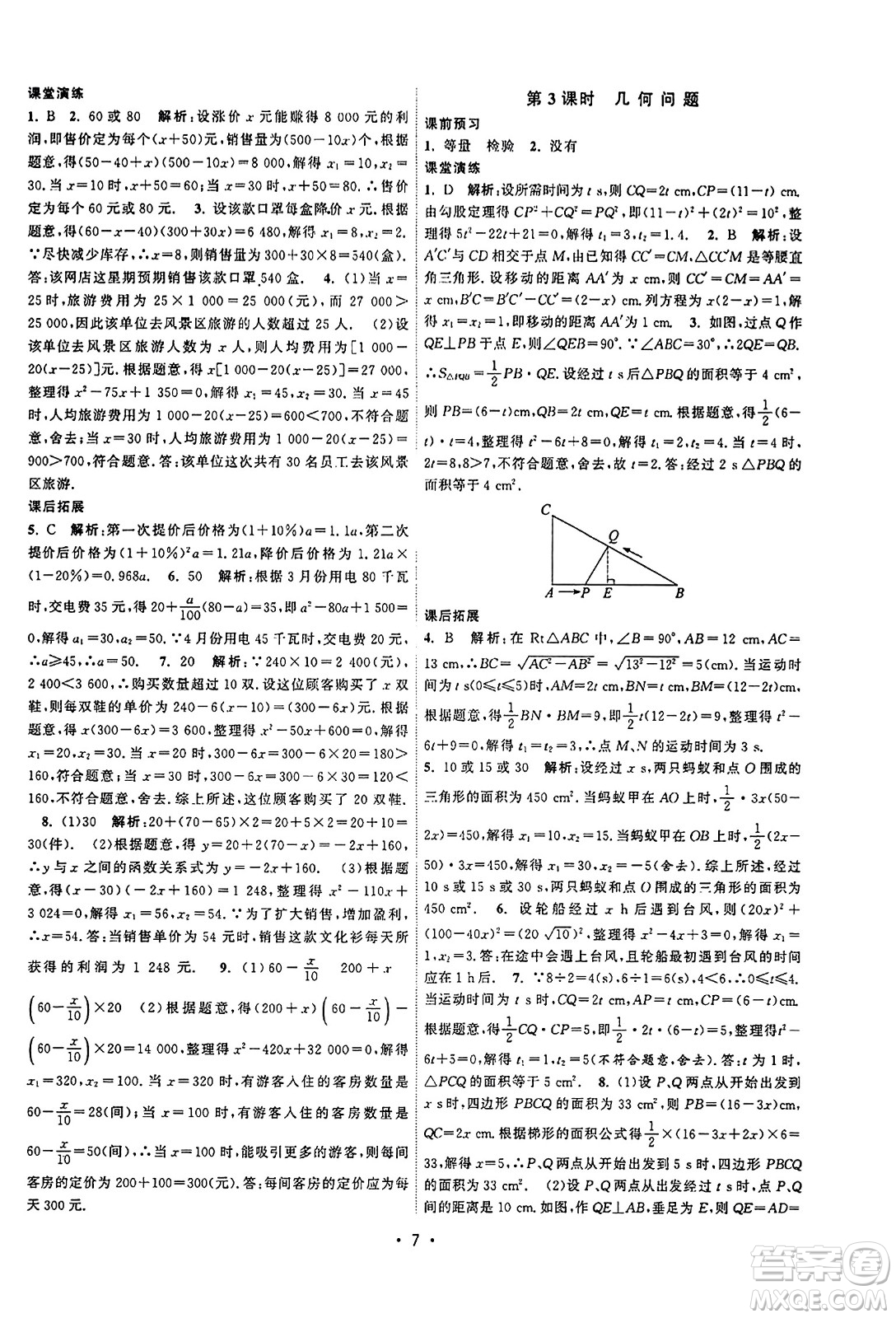 江蘇人民出版社2023年秋課時提優(yōu)計劃作業(yè)本九年級數(shù)學上冊蘇科版答案