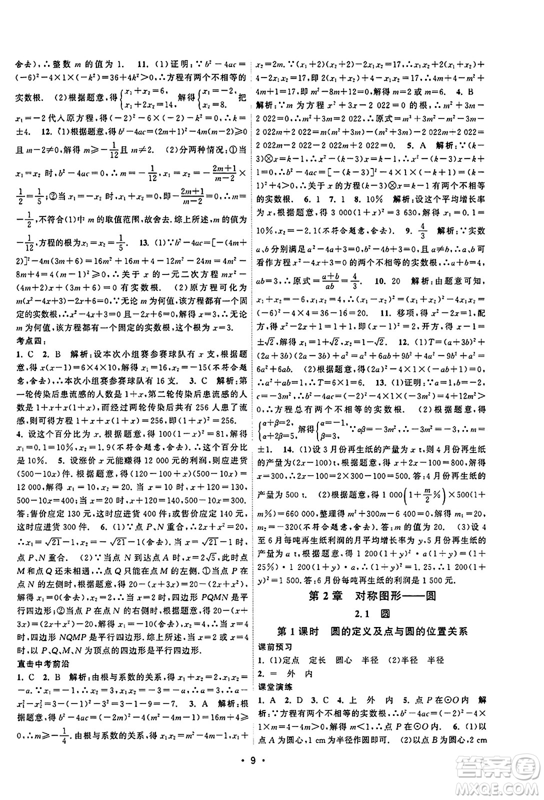 江蘇人民出版社2023年秋課時提優(yōu)計劃作業(yè)本九年級數(shù)學上冊蘇科版答案