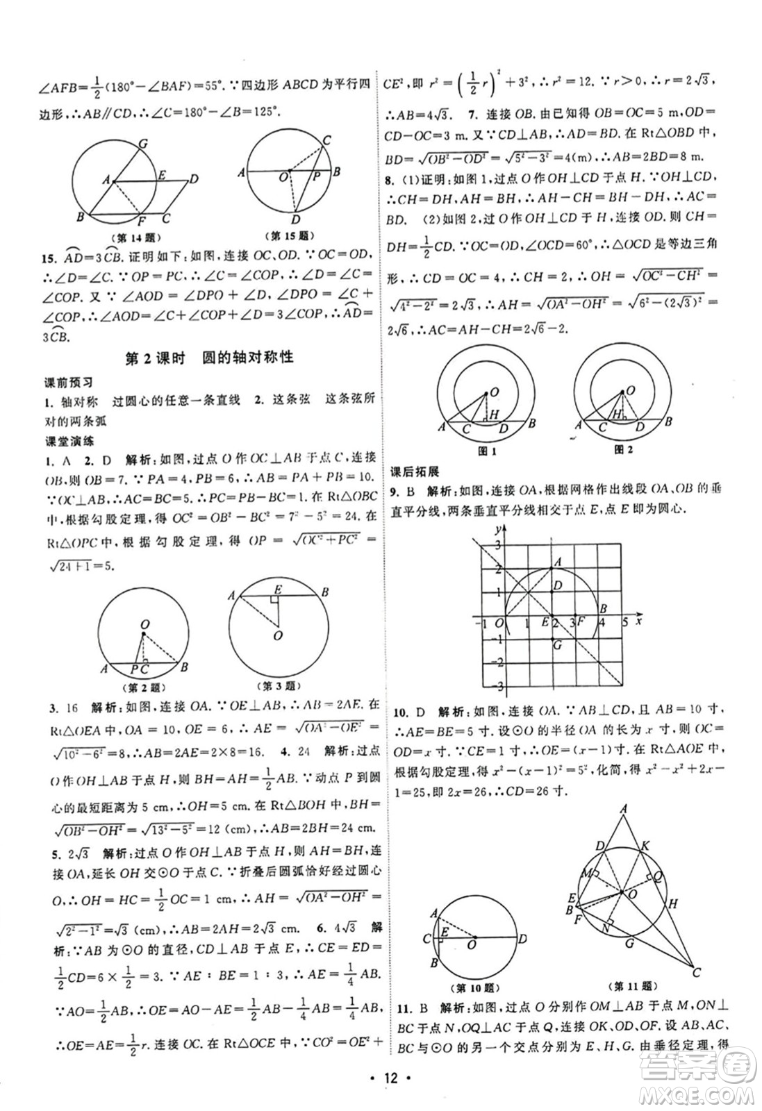 江蘇人民出版社2023年秋課時提優(yōu)計劃作業(yè)本九年級數(shù)學上冊蘇科版答案