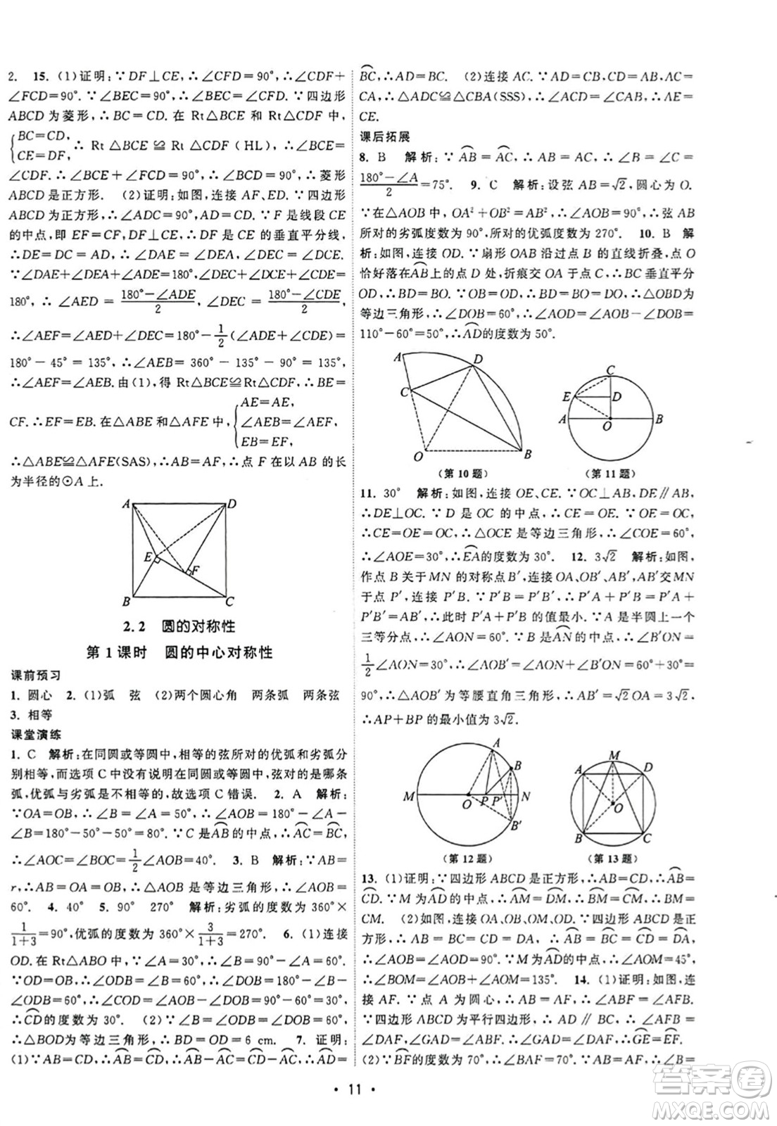 江蘇人民出版社2023年秋課時提優(yōu)計劃作業(yè)本九年級數(shù)學上冊蘇科版答案