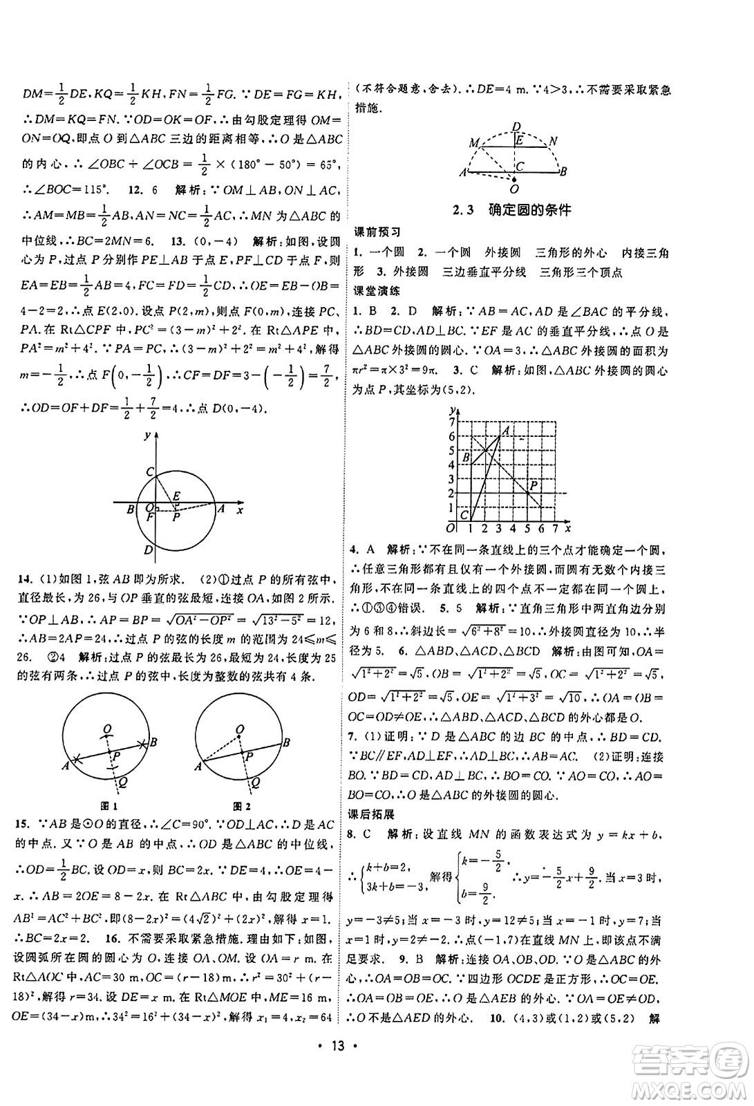 江蘇人民出版社2023年秋課時提優(yōu)計劃作業(yè)本九年級數(shù)學上冊蘇科版答案