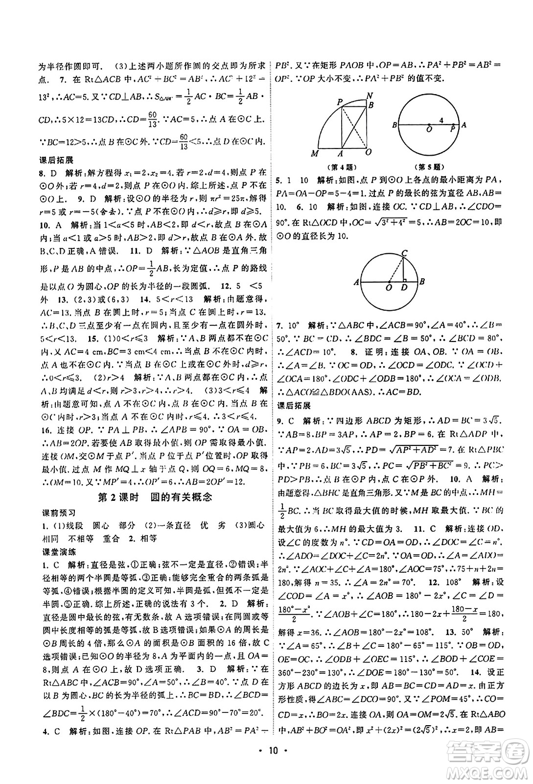 江蘇人民出版社2023年秋課時提優(yōu)計劃作業(yè)本九年級數(shù)學上冊蘇科版答案