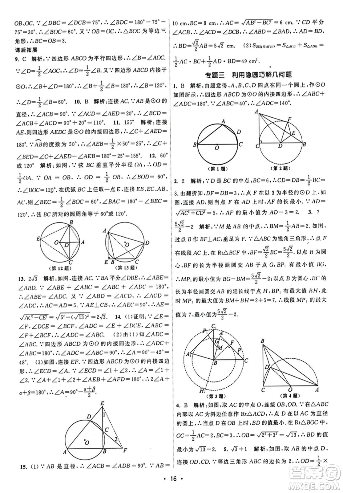 江蘇人民出版社2023年秋課時提優(yōu)計劃作業(yè)本九年級數(shù)學上冊蘇科版答案