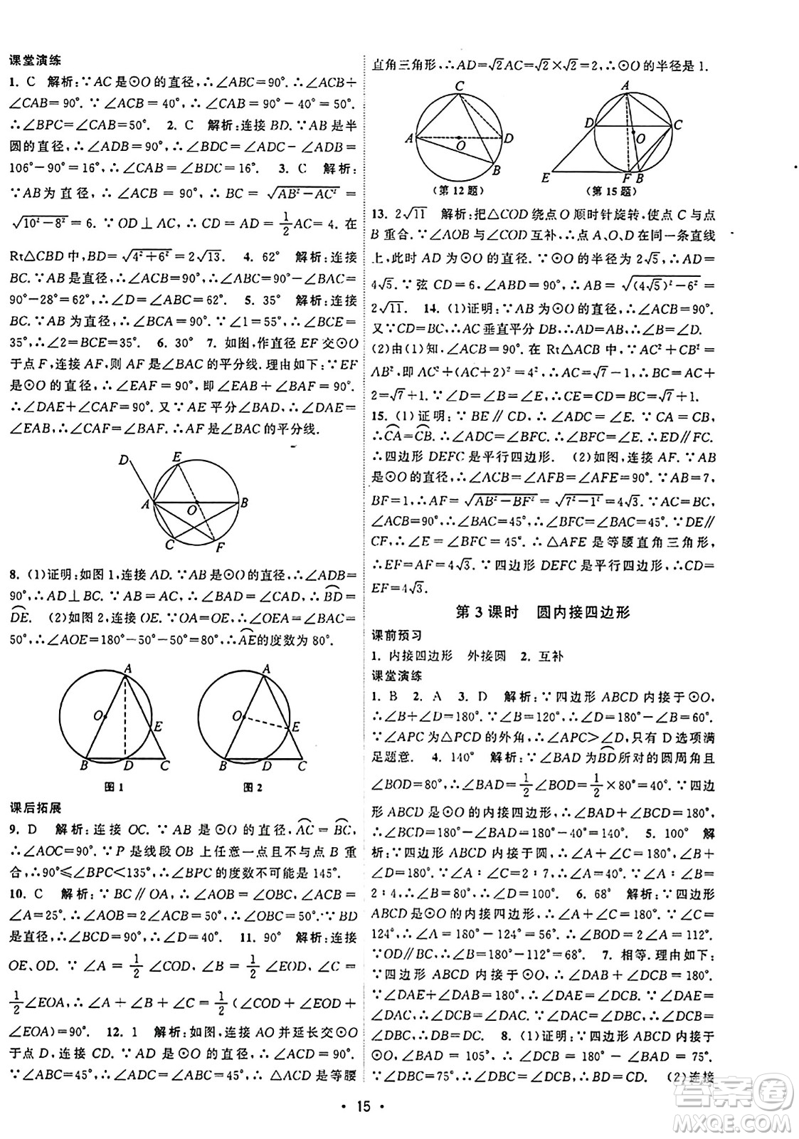 江蘇人民出版社2023年秋課時提優(yōu)計劃作業(yè)本九年級數(shù)學上冊蘇科版答案