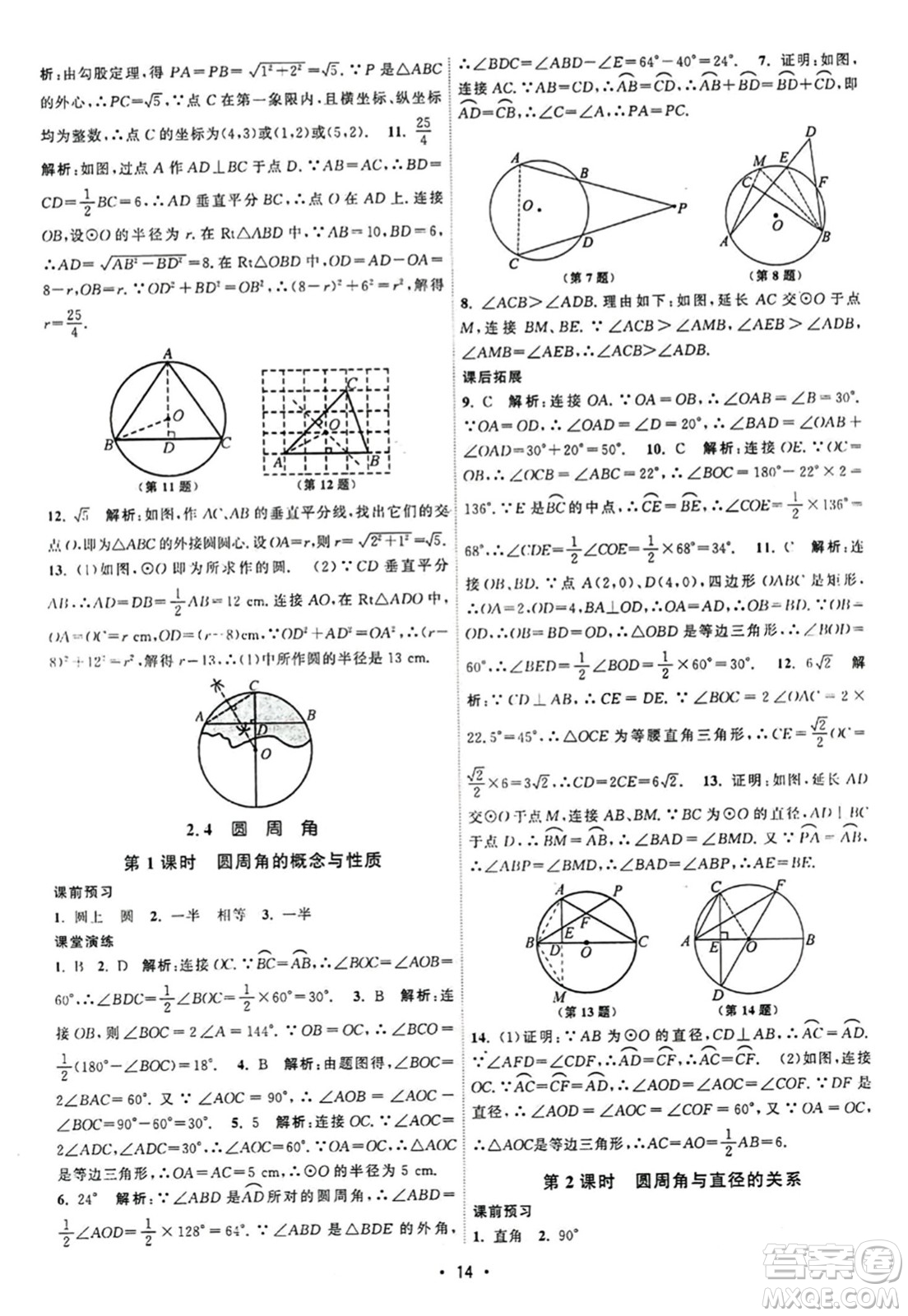 江蘇人民出版社2023年秋課時提優(yōu)計劃作業(yè)本九年級數(shù)學上冊蘇科版答案