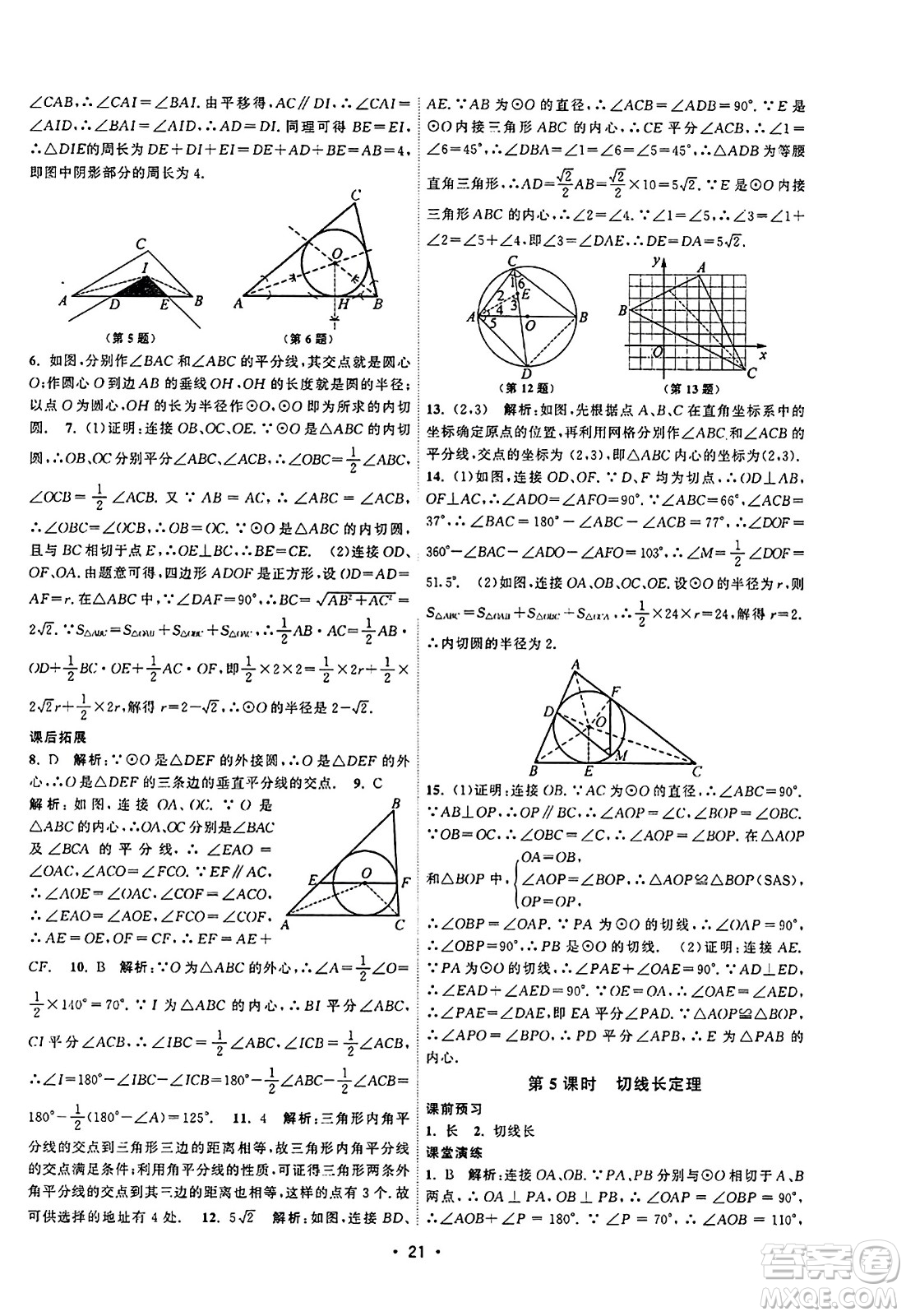 江蘇人民出版社2023年秋課時提優(yōu)計劃作業(yè)本九年級數(shù)學上冊蘇科版答案