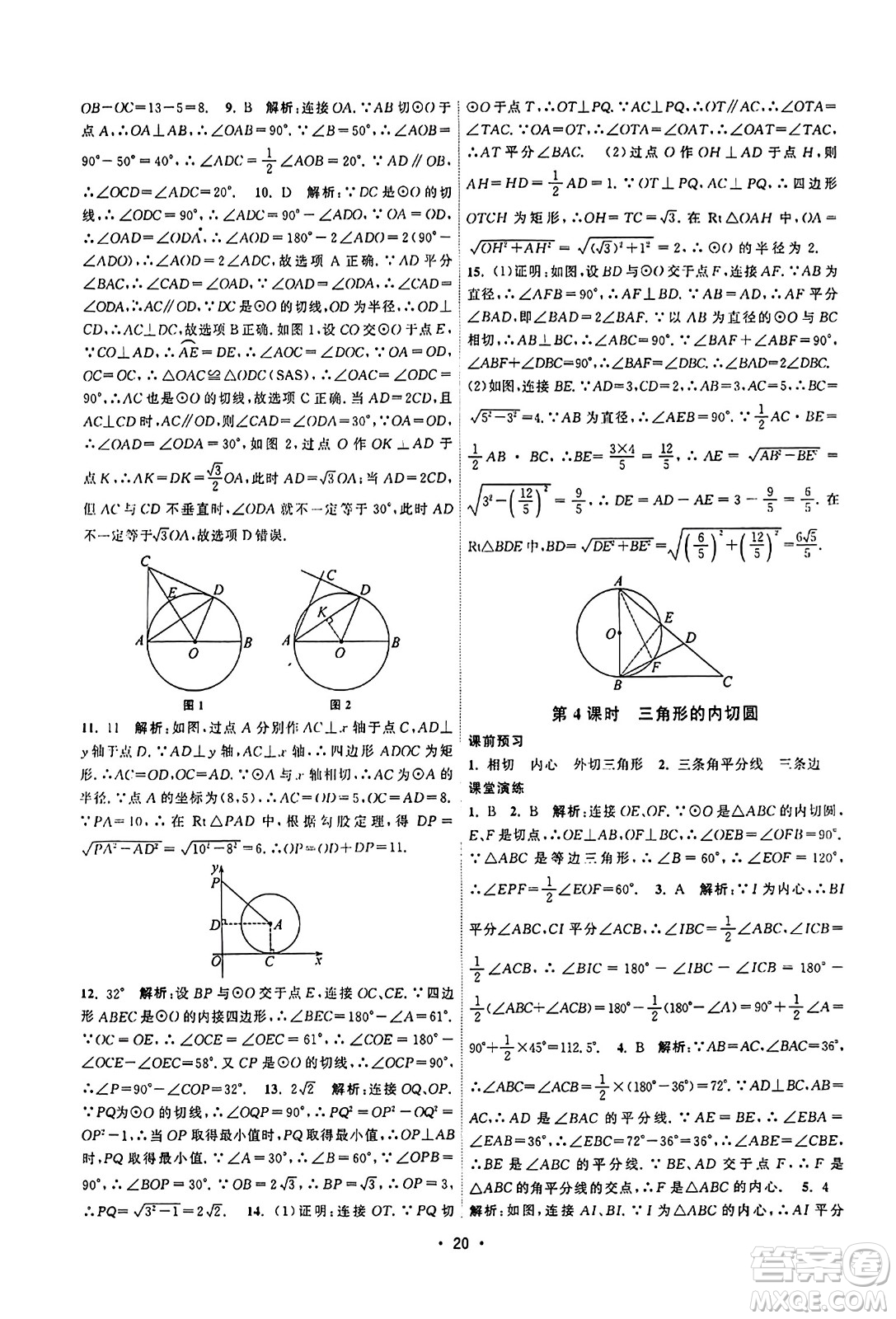 江蘇人民出版社2023年秋課時提優(yōu)計劃作業(yè)本九年級數(shù)學上冊蘇科版答案