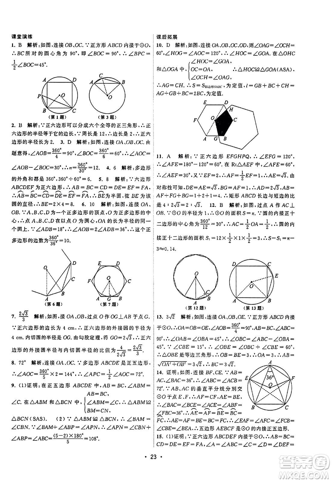 江蘇人民出版社2023年秋課時提優(yōu)計劃作業(yè)本九年級數(shù)學上冊蘇科版答案