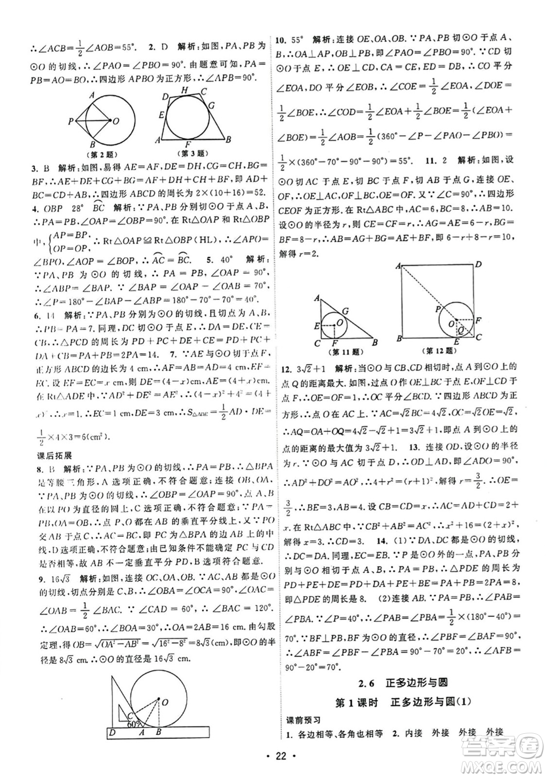 江蘇人民出版社2023年秋課時提優(yōu)計劃作業(yè)本九年級數(shù)學上冊蘇科版答案