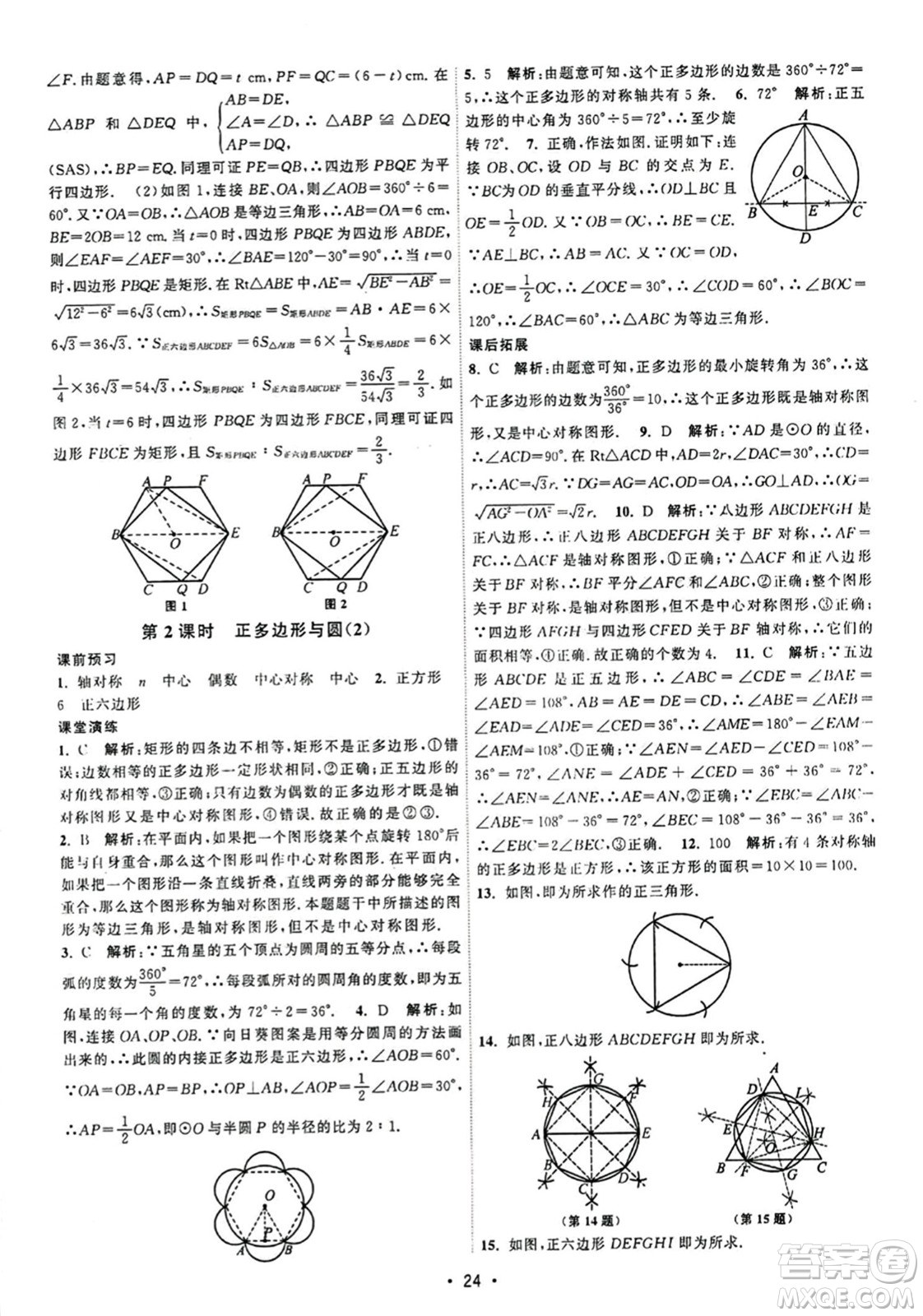 江蘇人民出版社2023年秋課時提優(yōu)計劃作業(yè)本九年級數(shù)學上冊蘇科版答案