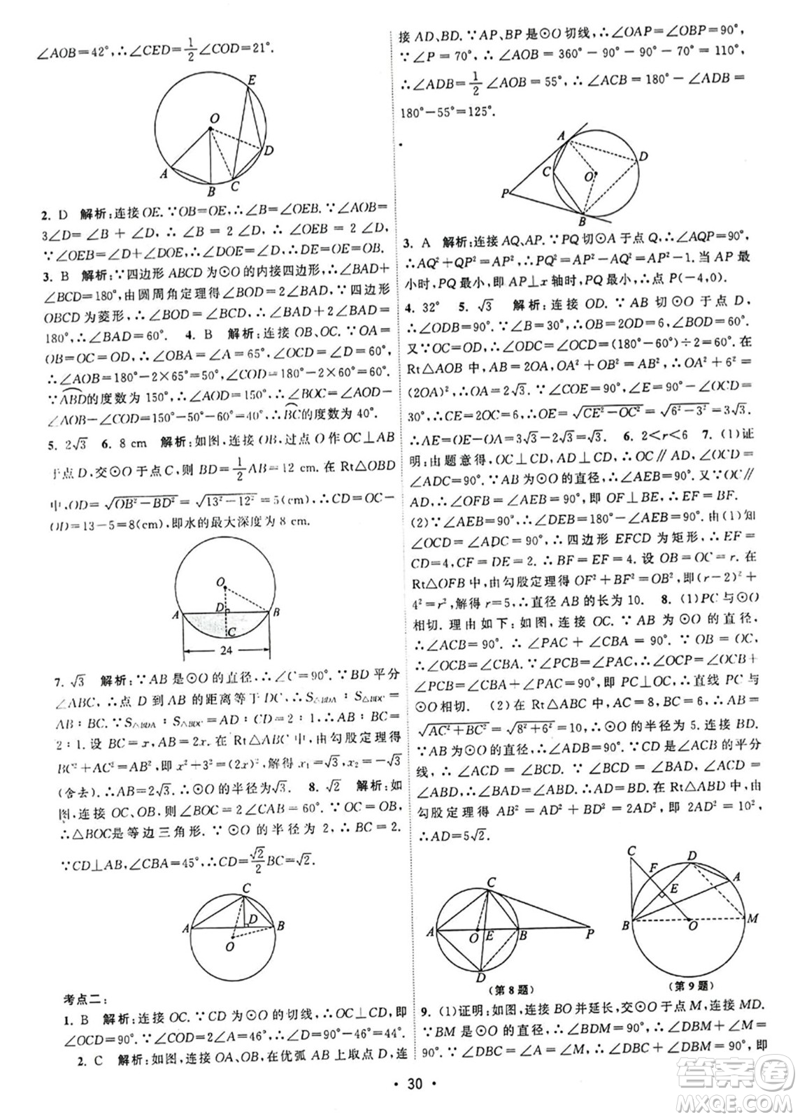 江蘇人民出版社2023年秋課時提優(yōu)計劃作業(yè)本九年級數(shù)學上冊蘇科版答案