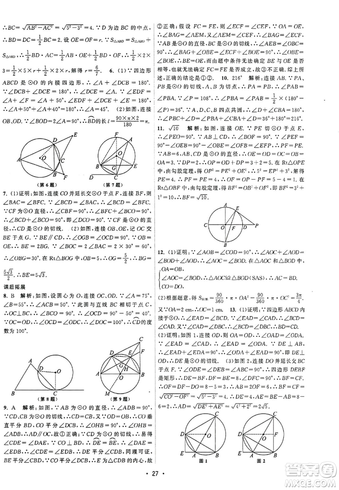 江蘇人民出版社2023年秋課時提優(yōu)計劃作業(yè)本九年級數(shù)學上冊蘇科版答案