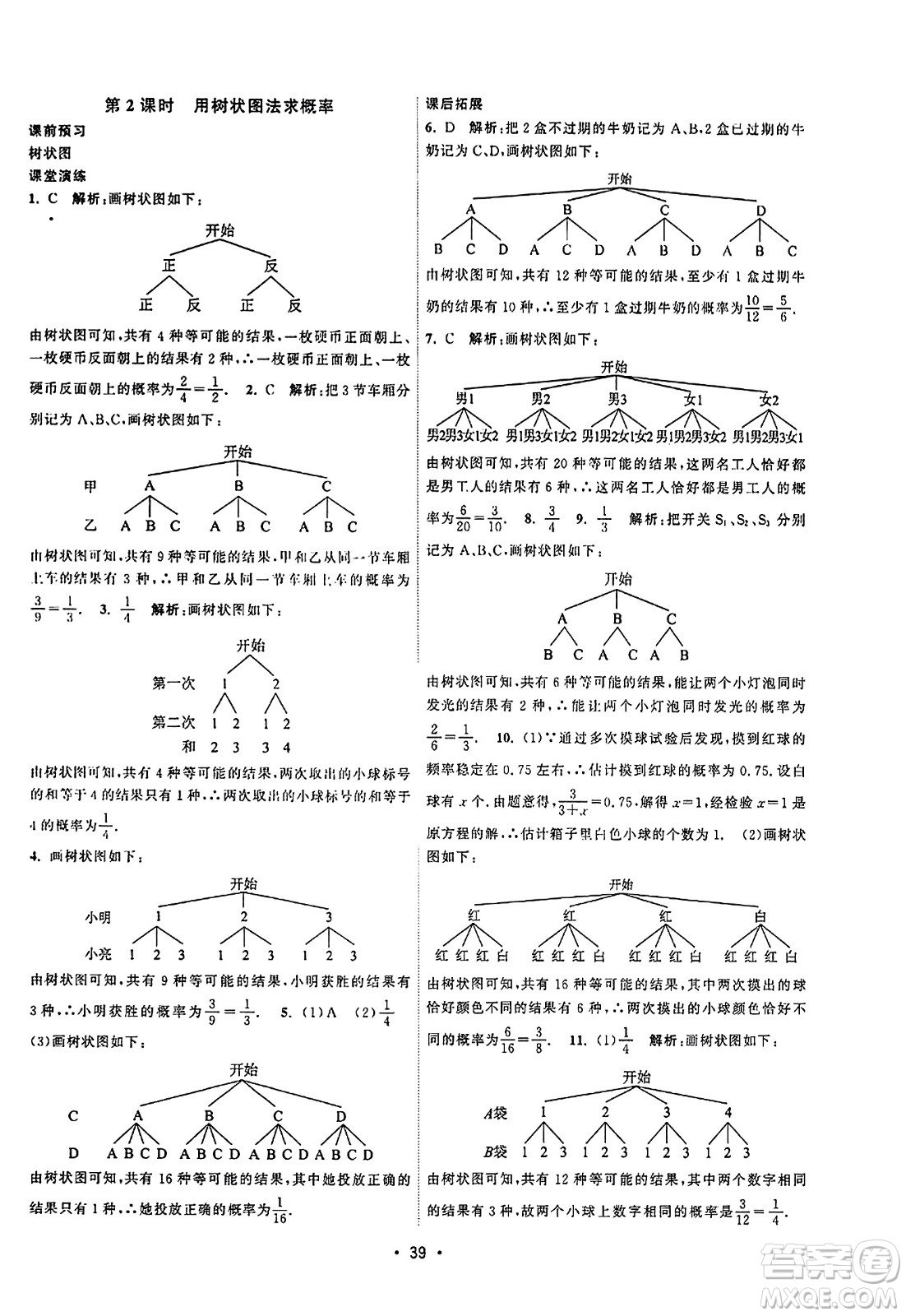 江蘇人民出版社2023年秋課時提優(yōu)計劃作業(yè)本九年級數(shù)學上冊蘇科版答案