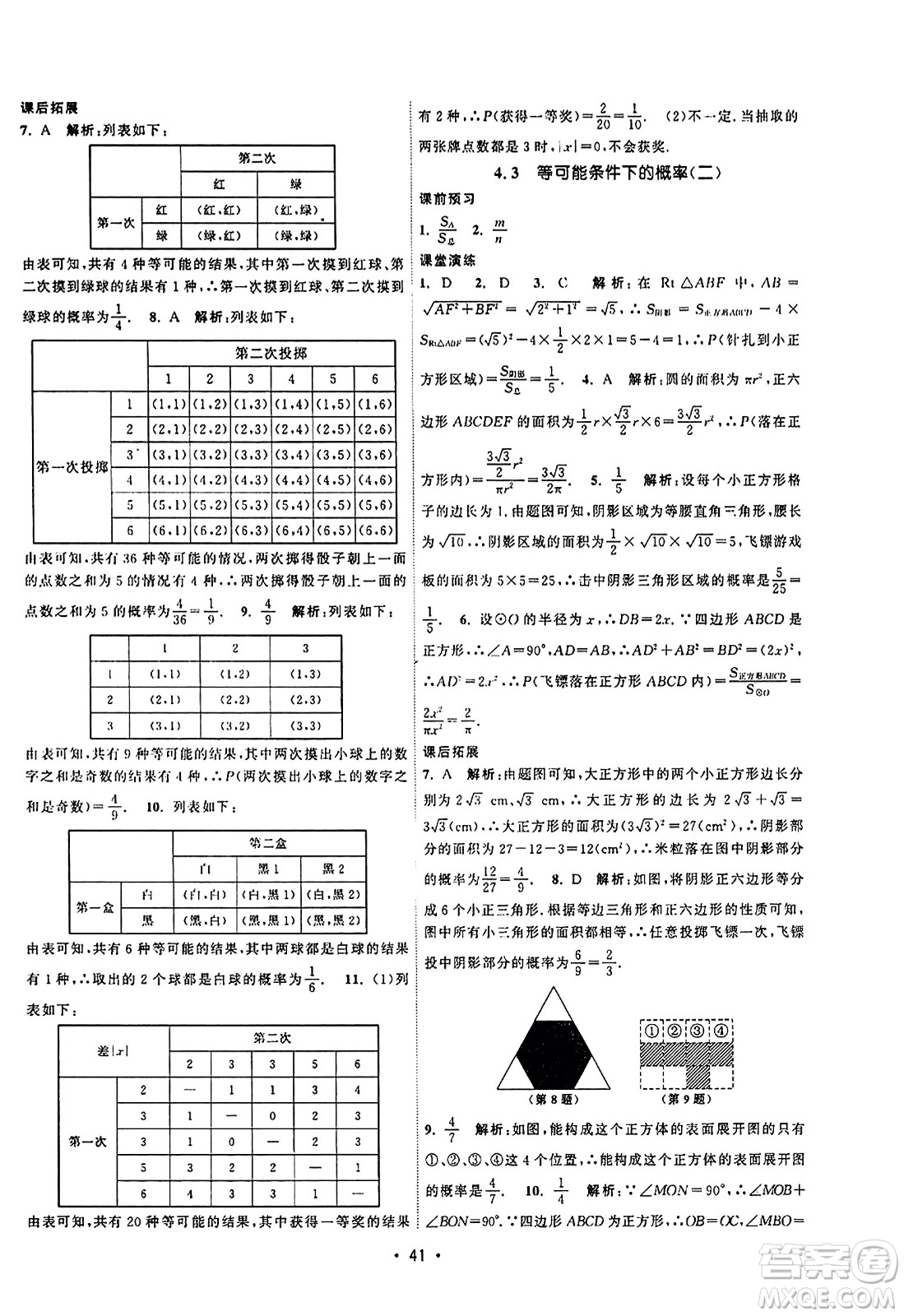 江蘇人民出版社2023年秋課時提優(yōu)計劃作業(yè)本九年級數(shù)學上冊蘇科版答案