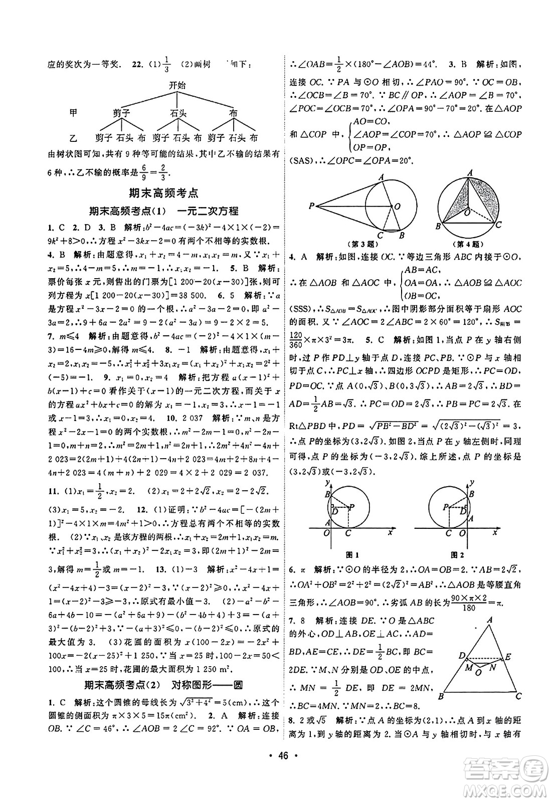 江蘇人民出版社2023年秋課時提優(yōu)計劃作業(yè)本九年級數(shù)學上冊蘇科版答案