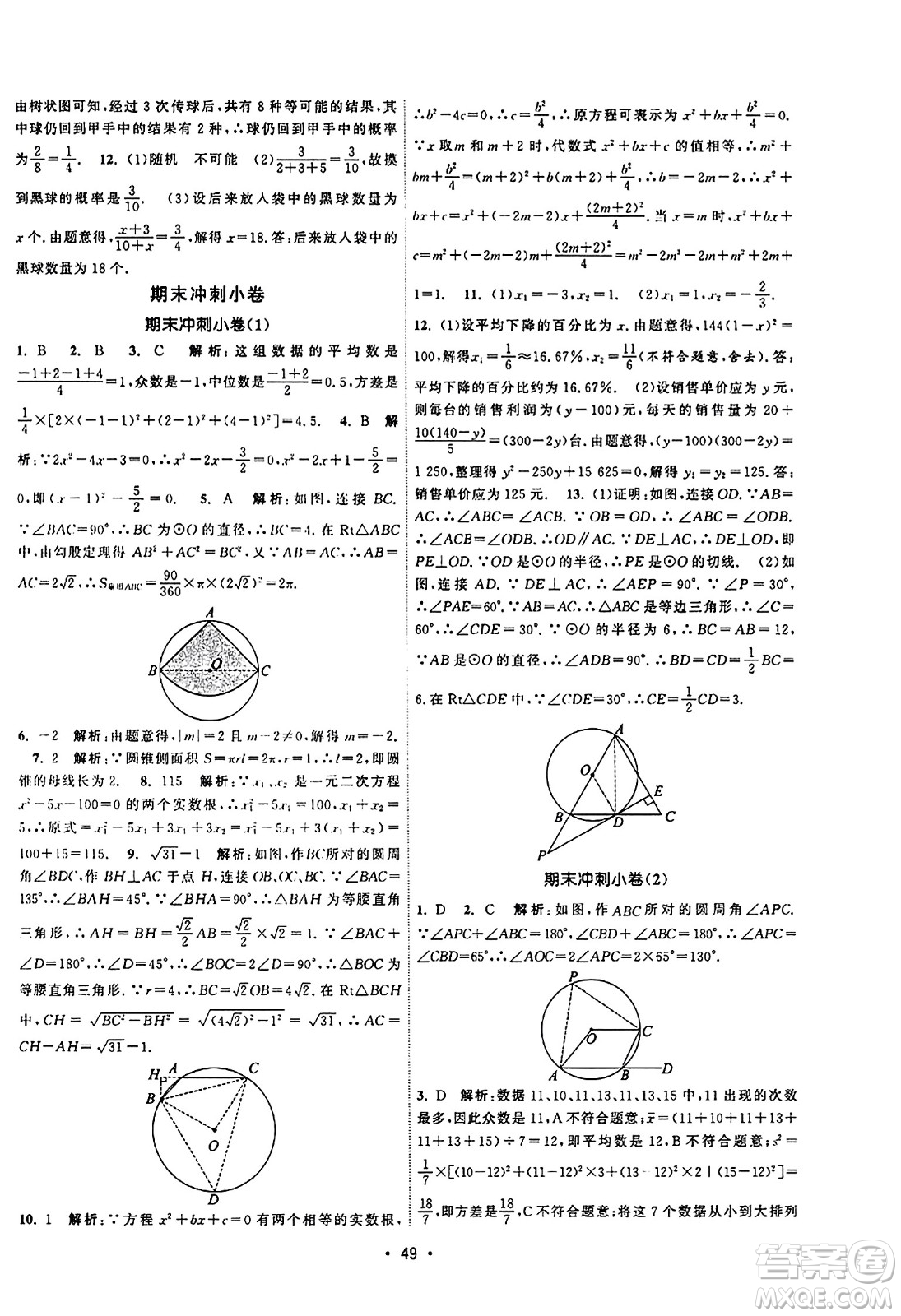 江蘇人民出版社2023年秋課時提優(yōu)計劃作業(yè)本九年級數(shù)學上冊蘇科版答案