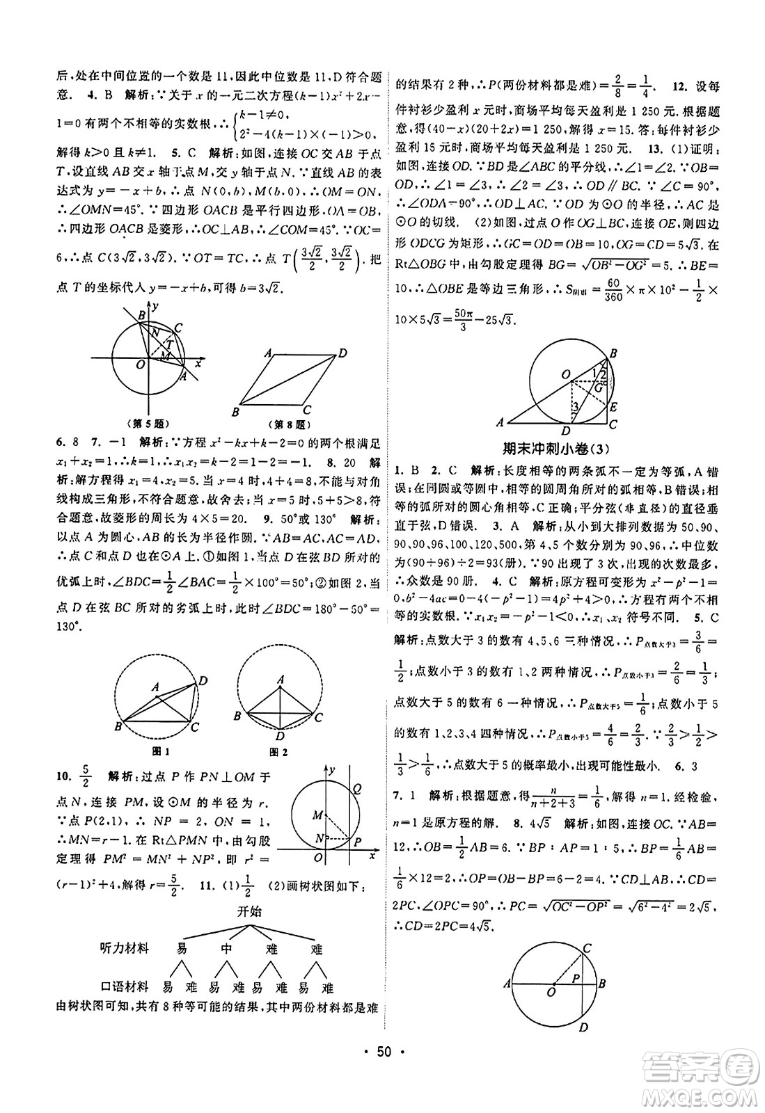 江蘇人民出版社2023年秋課時提優(yōu)計劃作業(yè)本九年級數(shù)學上冊蘇科版答案