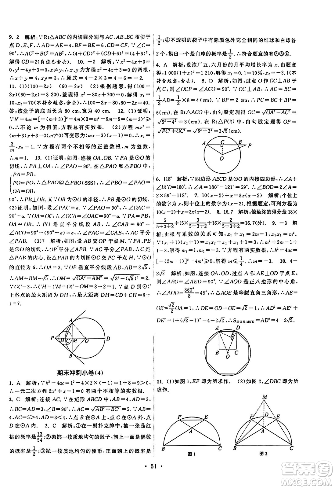 江蘇人民出版社2023年秋課時提優(yōu)計劃作業(yè)本九年級數(shù)學上冊蘇科版答案