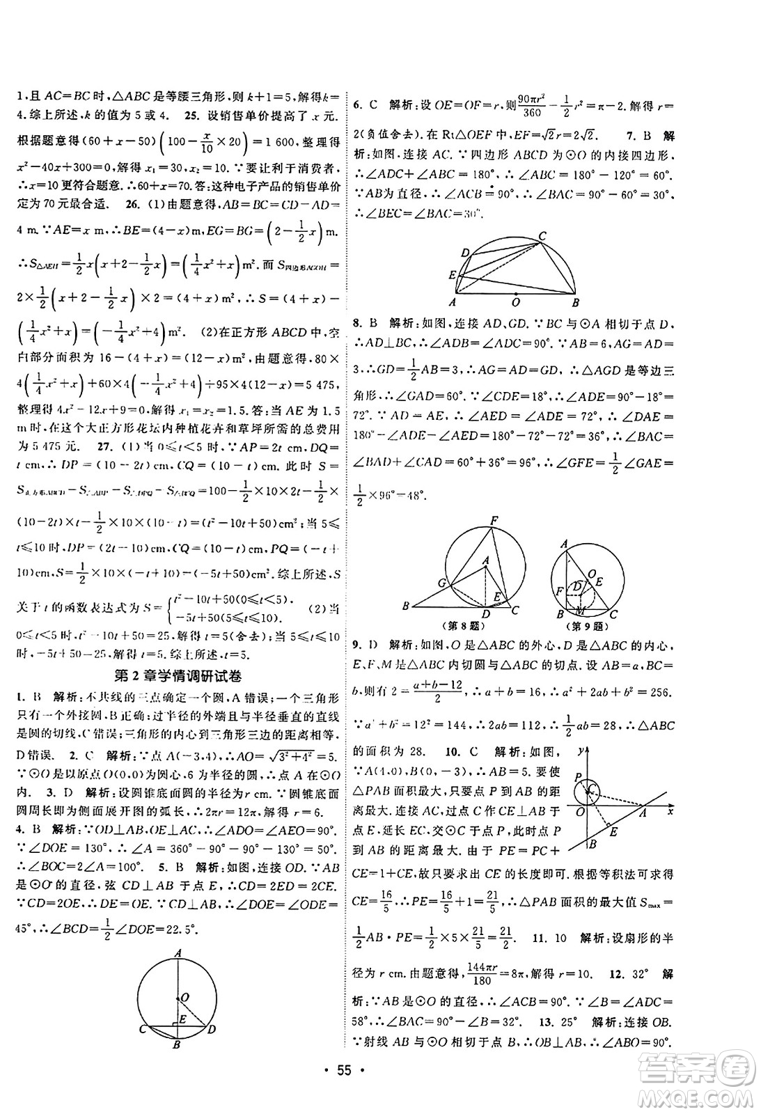 江蘇人民出版社2023年秋課時提優(yōu)計劃作業(yè)本九年級數(shù)學上冊蘇科版答案