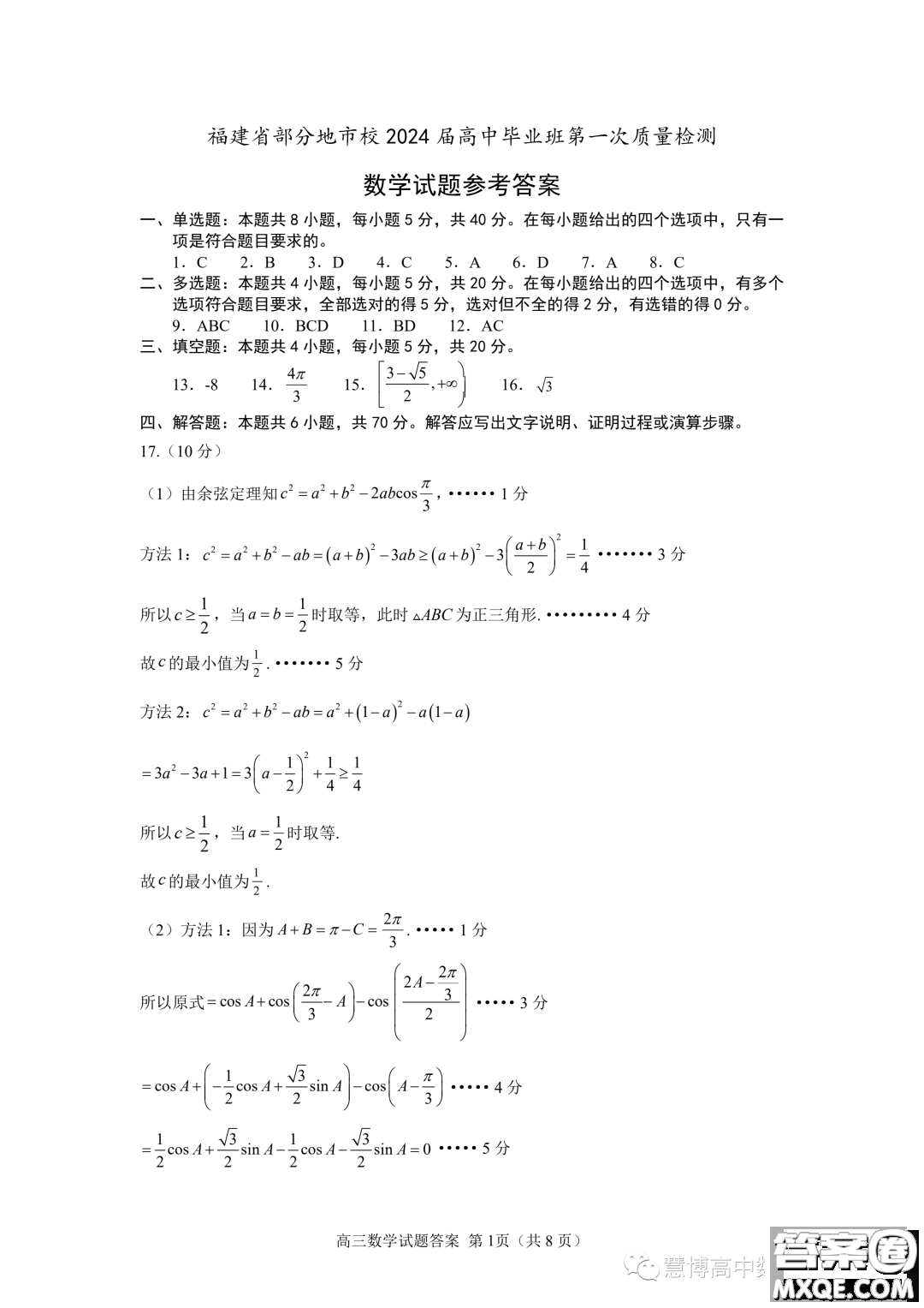 2024屆福建部分地市校高中畢業(yè)班第一次質(zhì)檢數(shù)學(xué)試題答案