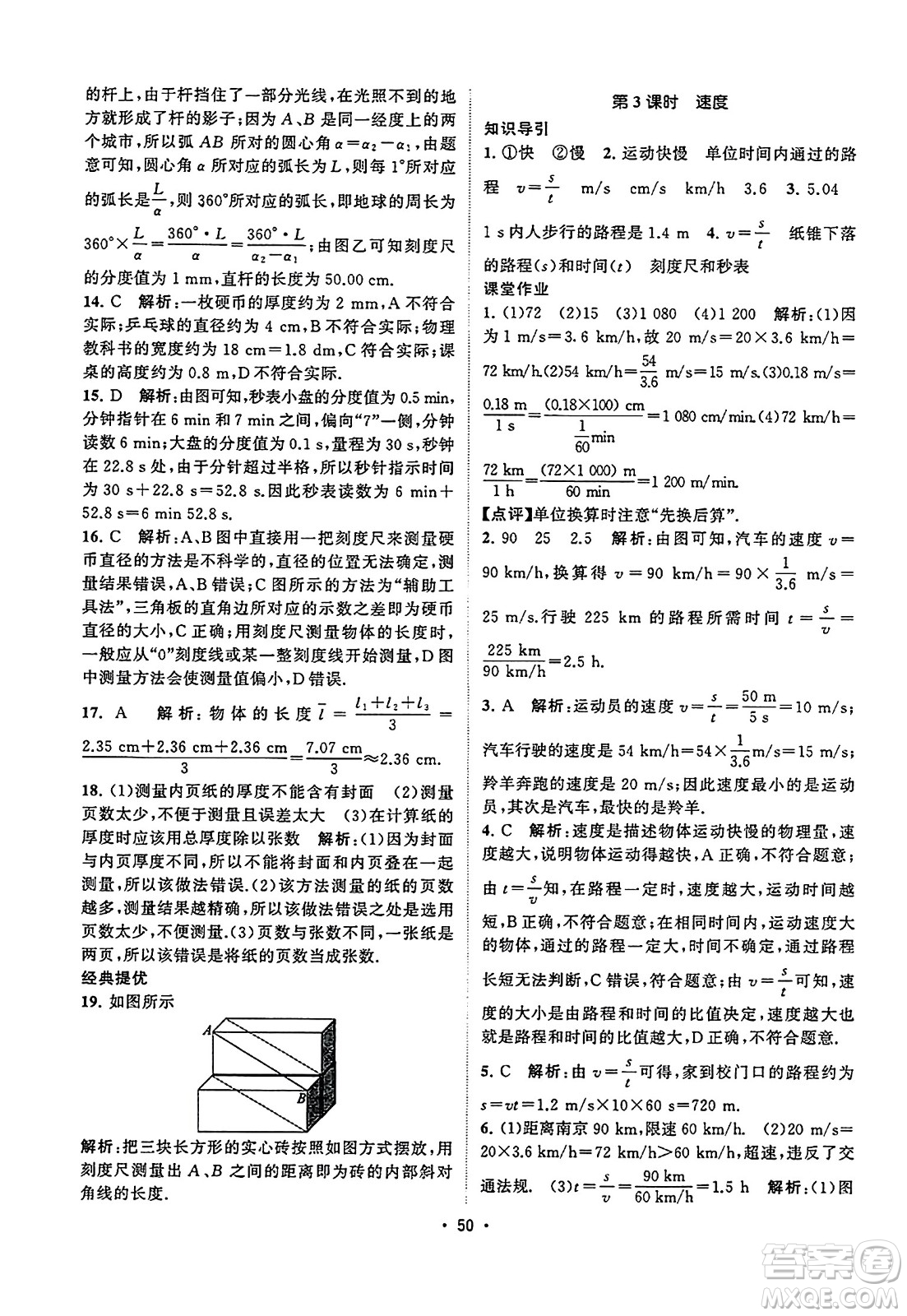 江蘇人民出版社2023年秋課時提優(yōu)計劃作業(yè)本八年級物理上冊蘇科版答案