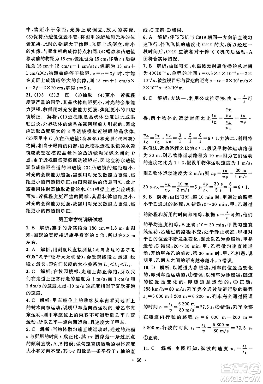 江蘇人民出版社2023年秋課時提優(yōu)計劃作業(yè)本八年級物理上冊蘇科版答案