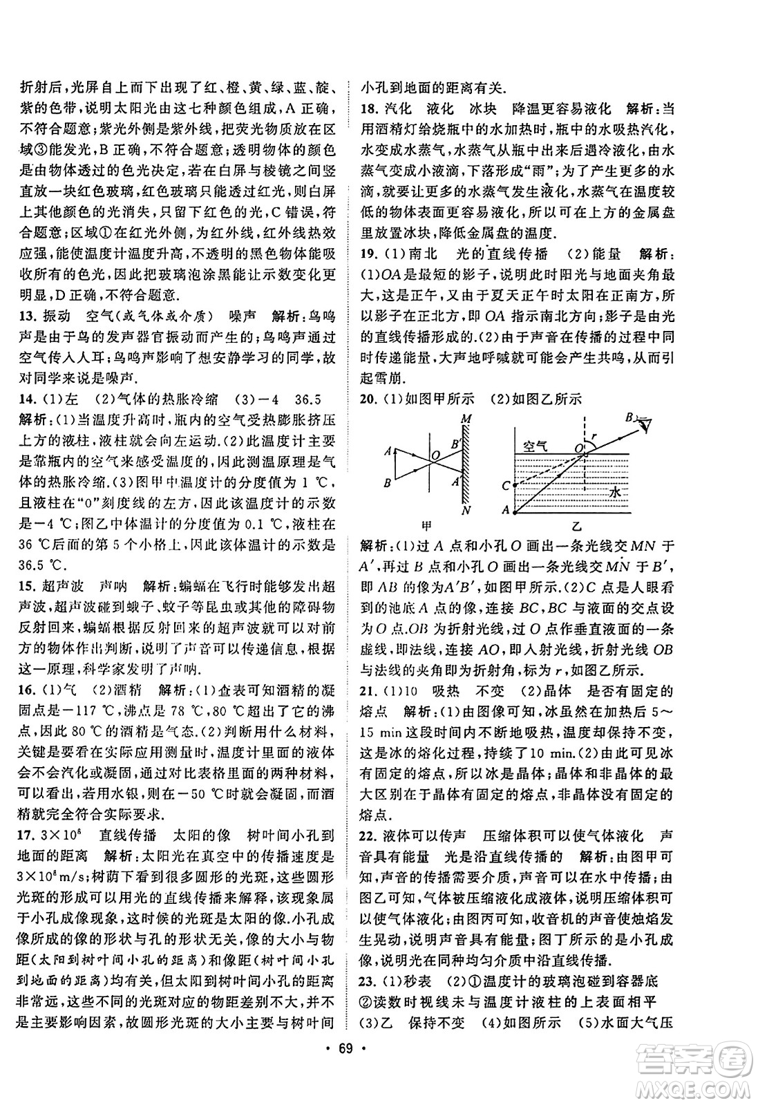 江蘇人民出版社2023年秋課時提優(yōu)計劃作業(yè)本八年級物理上冊蘇科版答案